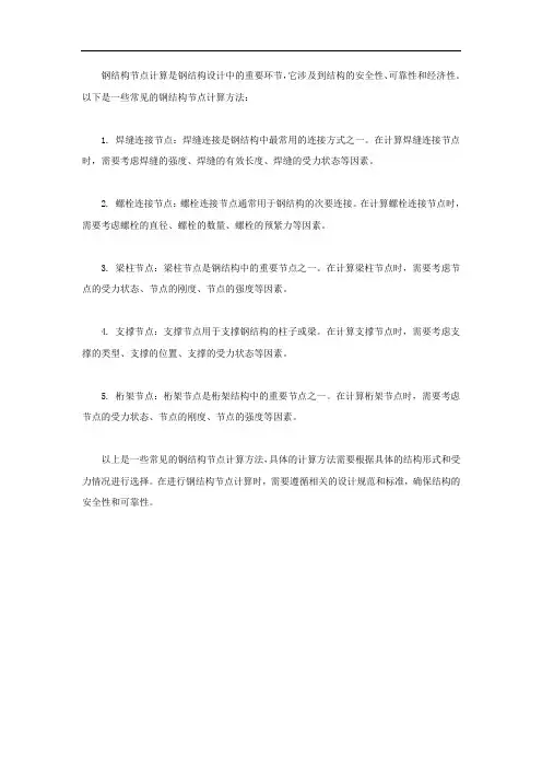 钢结构节点计算