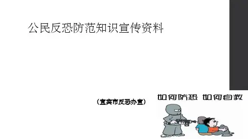 学校反恐防范知识宣传资料 ppt