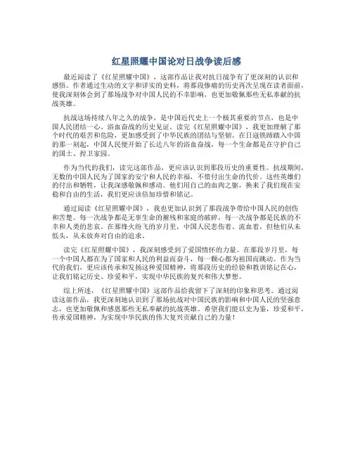 红星照耀中国论对日战争读后感
