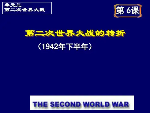 高中历史(人教版)选修三(二十世纪的战争与和平)：第三单元第6课 第二次世界大战的转折 教学课件
