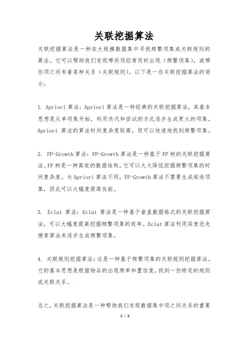 关联挖掘算法