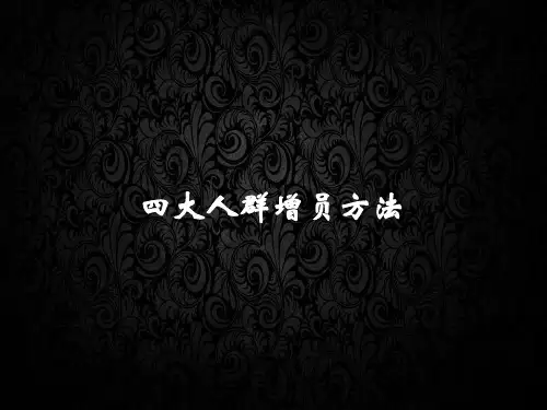 四大人群增员方法