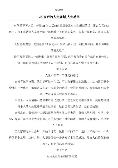 25岁后的人生规划_人生感悟