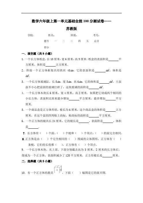 【基础卷】六年级上册数学第一单元基础全能100分测试卷   苏教版(含答案)