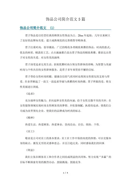 饰品公司简介范文5篇