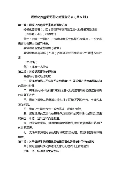 规模化养殖场无害化处理登记表（共5则）