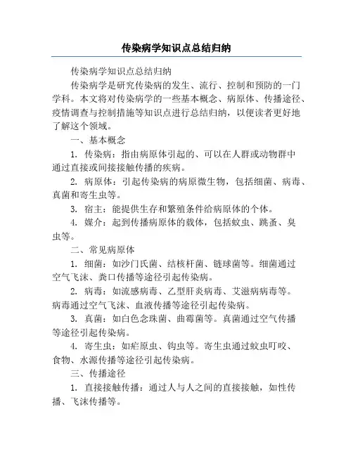 传染病学知识点总结归纳