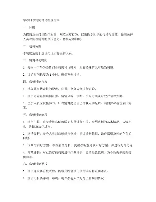 急诊门诊病例讨论制度范本