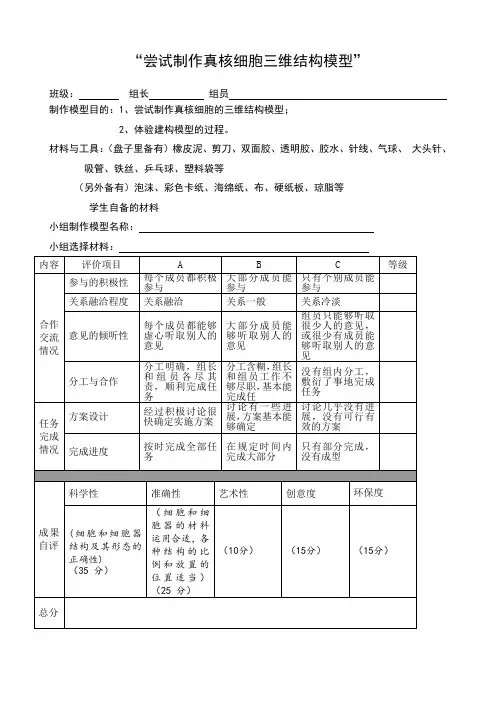 尝试制作真核细胞三维结构模型的小组评价表