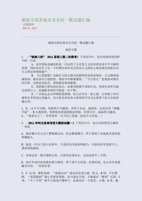 最新全国各地市及名校一模试题汇编