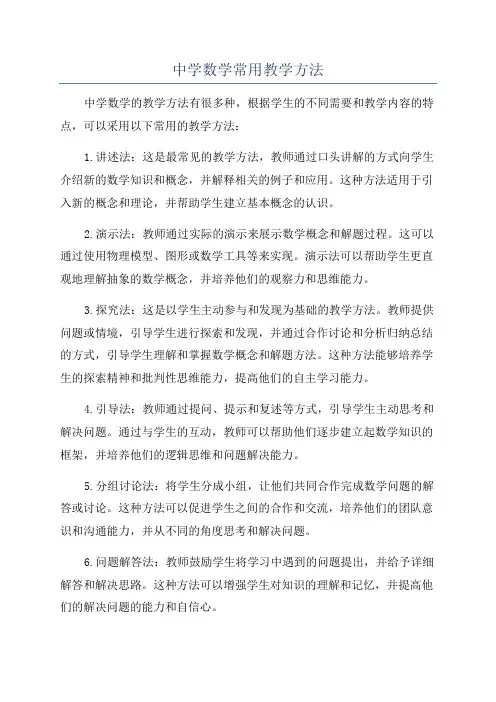 中学数学常用教学方法