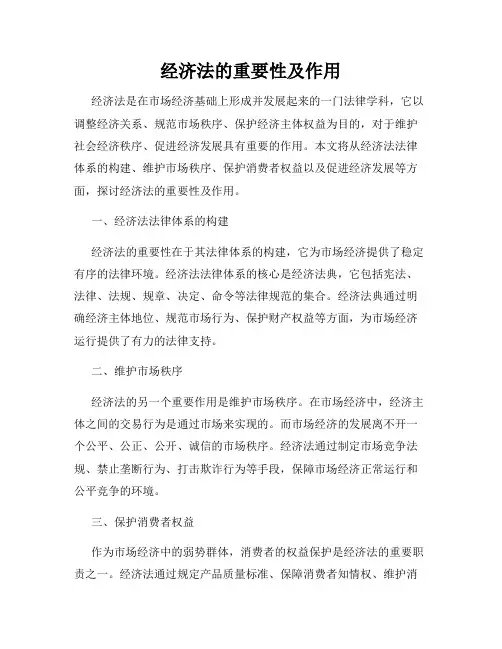 经济法的重要性及作用