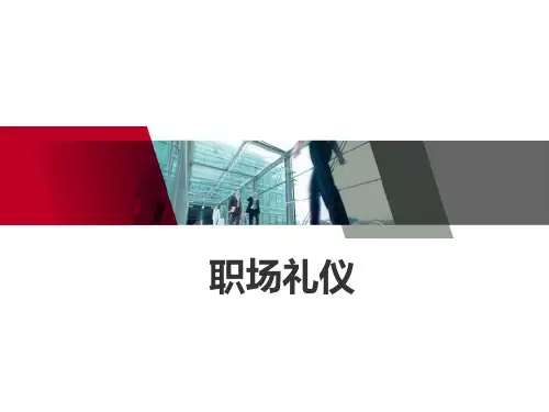 职场礼仪and商务礼仪