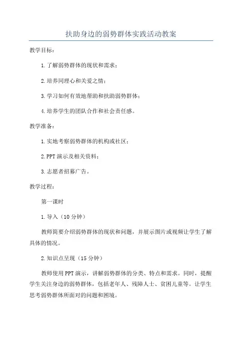 扶助身边的弱势群体实践活动教案