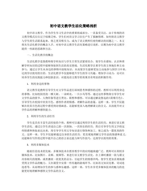 初中语文教学生活化策略浅析