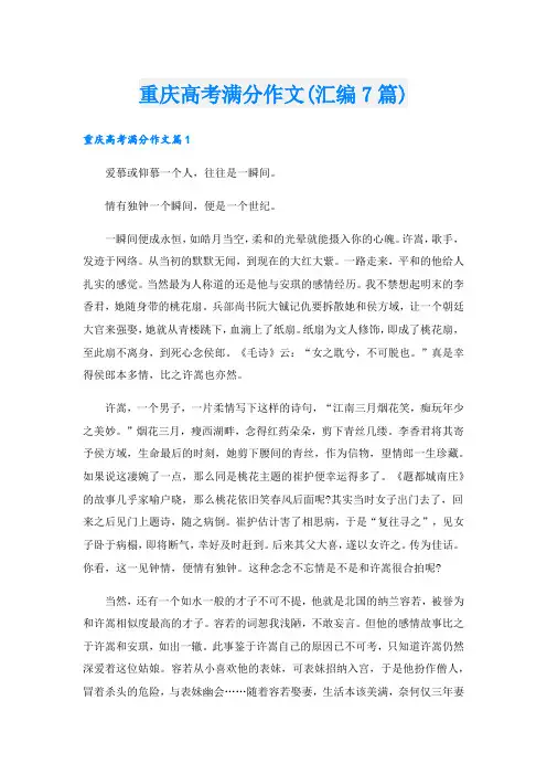 重庆高考满分作文(汇编7篇).doc