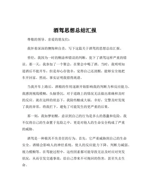 酒驾思想总结汇报