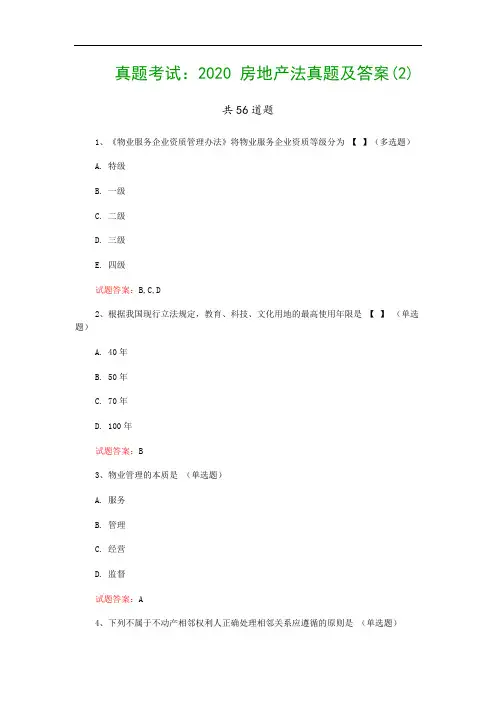 真题考试：2020 房地产法真题及答案(2)