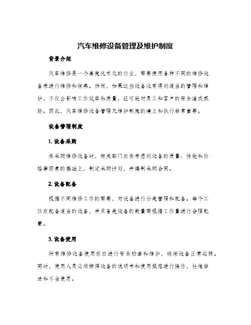 汽车维修设备管理及维护制度