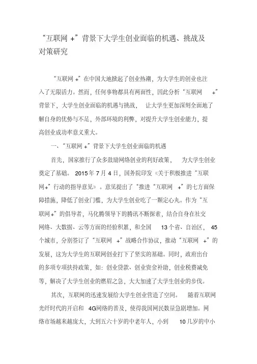 “互联网”背景下大学生创业面临的机遇、挑战及对策研究-精选文档