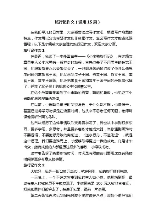 旅行记作文（通用15篇）