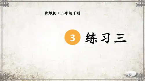 北师大版数学三年级下册练习三课件