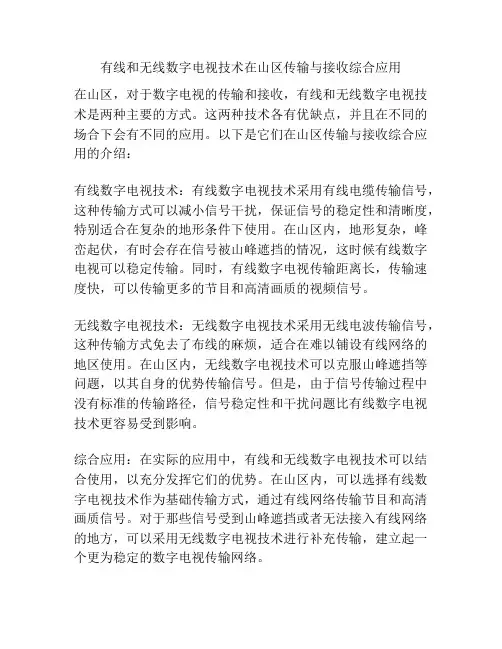 有线和无线数字电视技术在山区传输与接收综合应用
