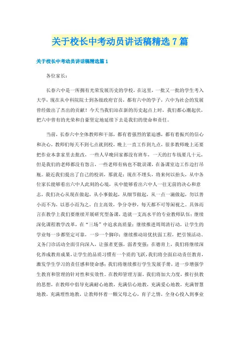 关于校长中考动员讲话稿精选7篇