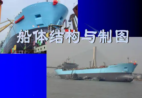 船体结构与制图