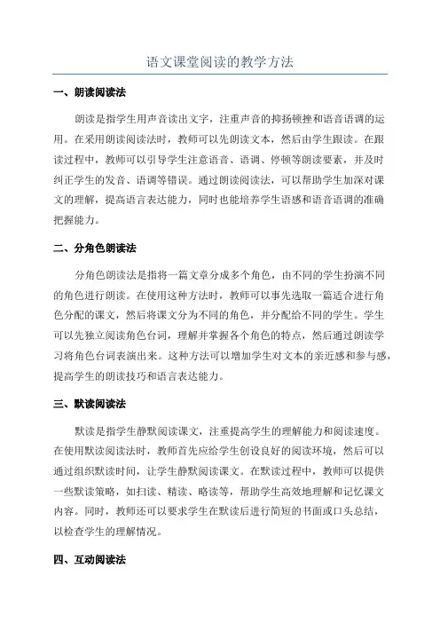 语文课堂阅读的教学方法