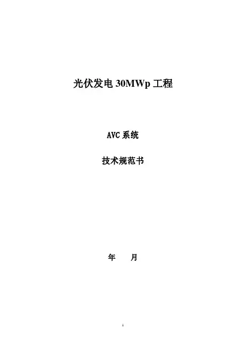 R9801-AVC系统技术规范书