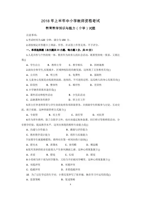 2018年上半年教师资格证小学教育教学知识与能力真题和参考答案