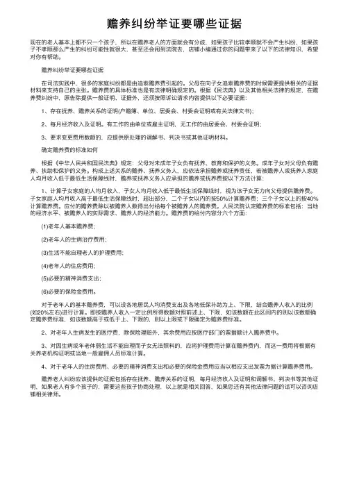 赡养纠纷举证要哪些证据