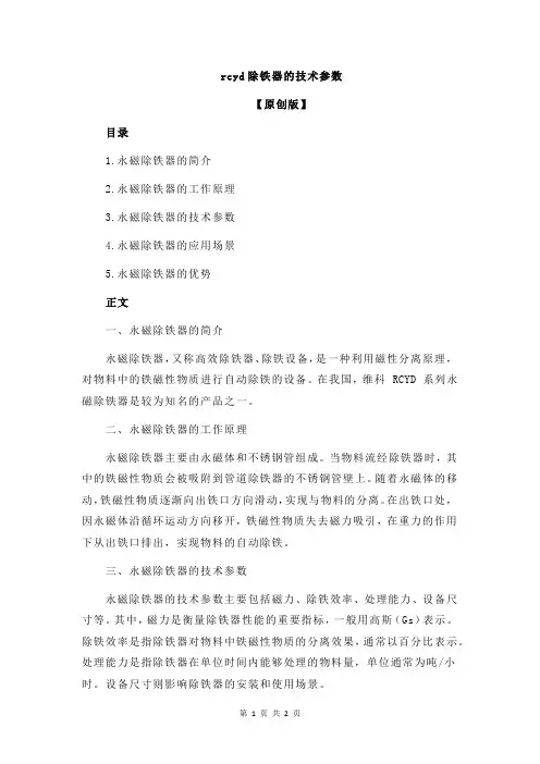 rcyd除铁器的技术参数