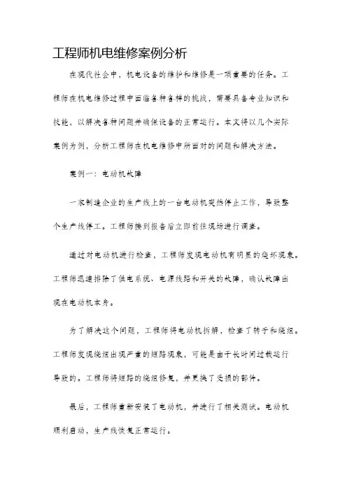工程师机电维修案例分析