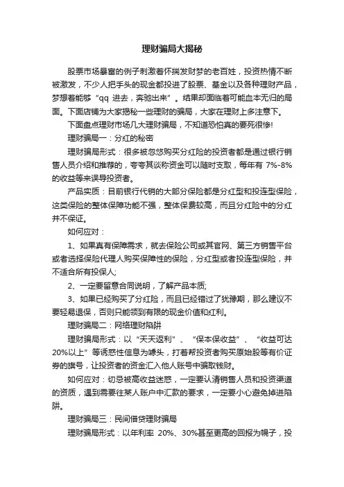 理财骗局大揭秘