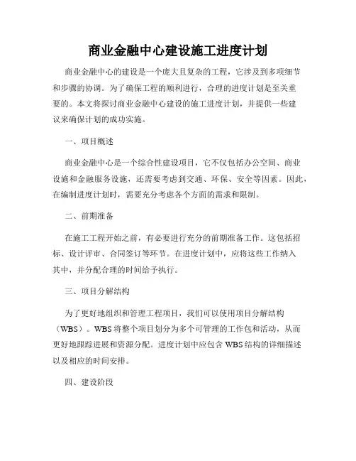 商业金融中心建设施工进度计划