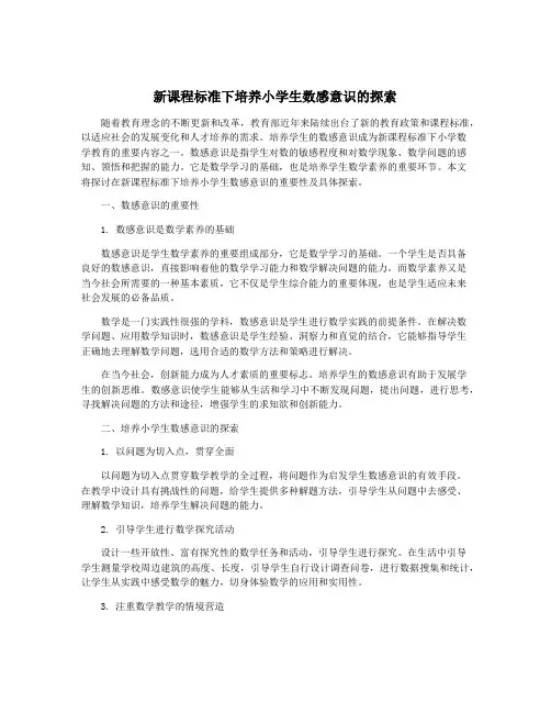 新课程标准下培养小学生数感意识的探索