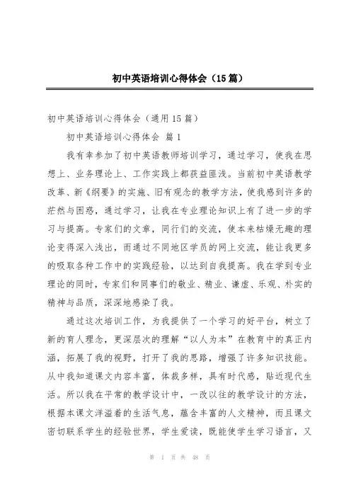 初中英语培训心得体会(15篇)