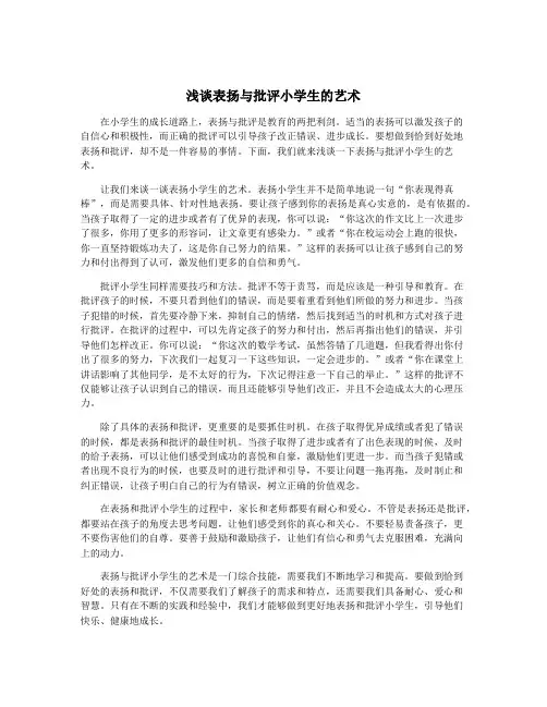 浅谈表扬与批评小学生的艺术