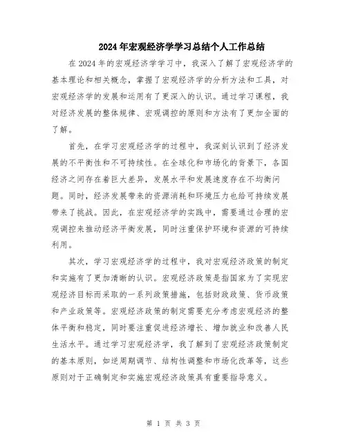 2024年宏观经济学学习总结个人工作总结