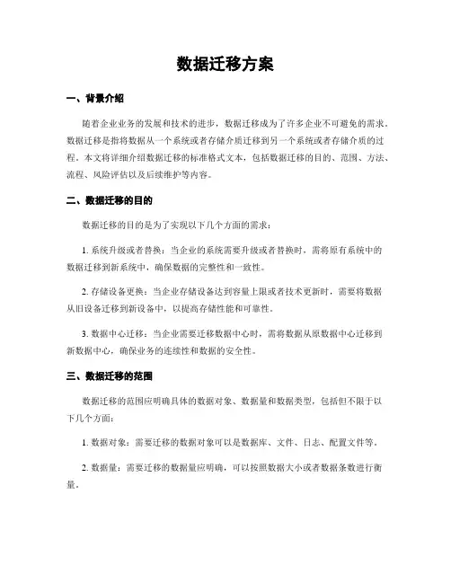 数据迁移方案