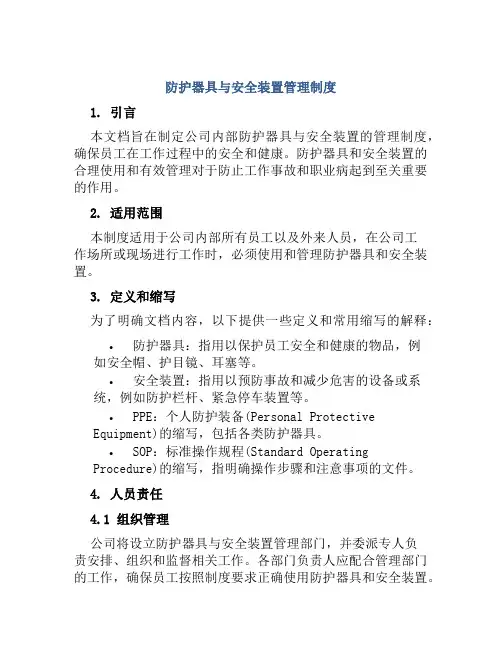 防护器具与安全装置管理制度