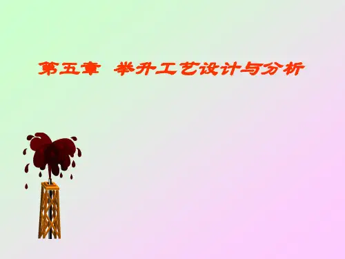 第2章自喷与气举采油
