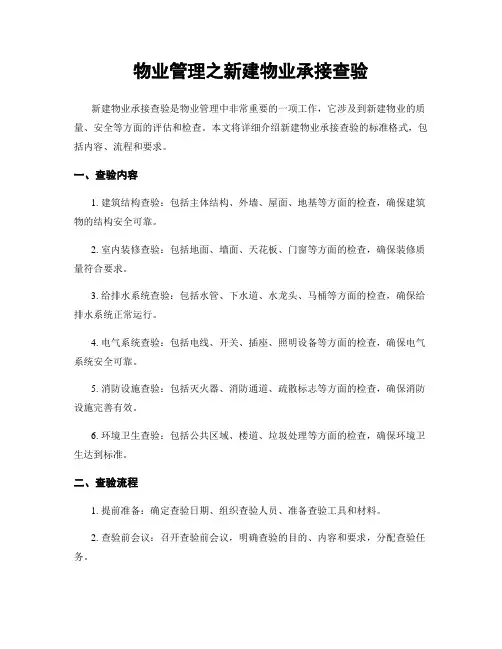 物业管理之新建物业承接查验