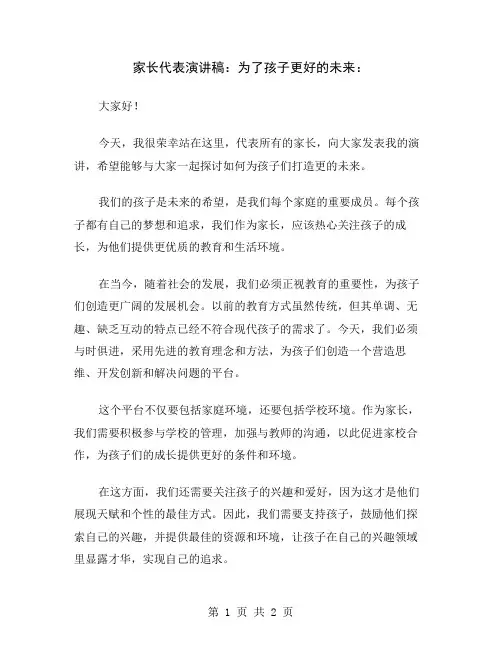 家长代表演讲稿：为了孩子更好的未来