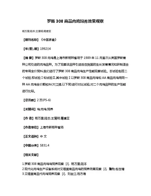 罗斯308商品肉鸡饲养效果观察
