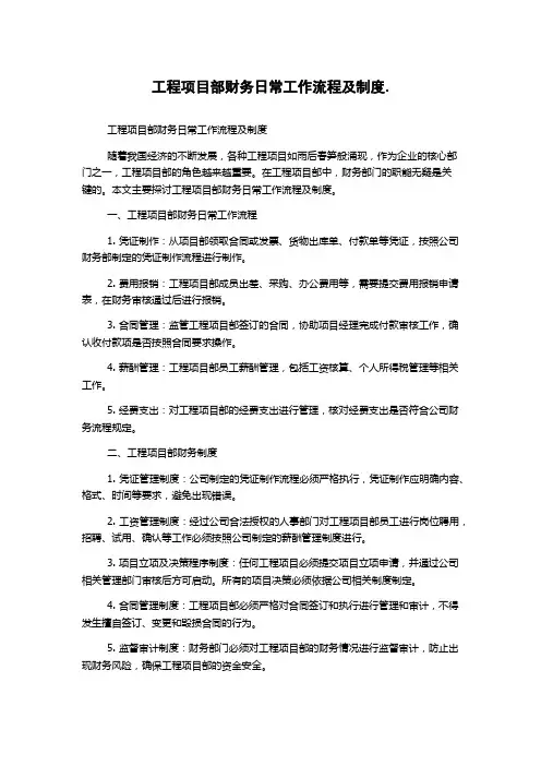 工程项目部财务日常工作流程及制度.