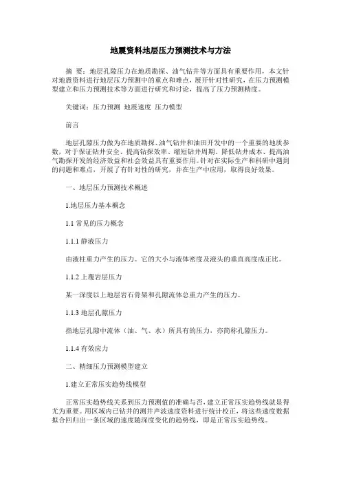 地震资料地层压力预测技术与方法