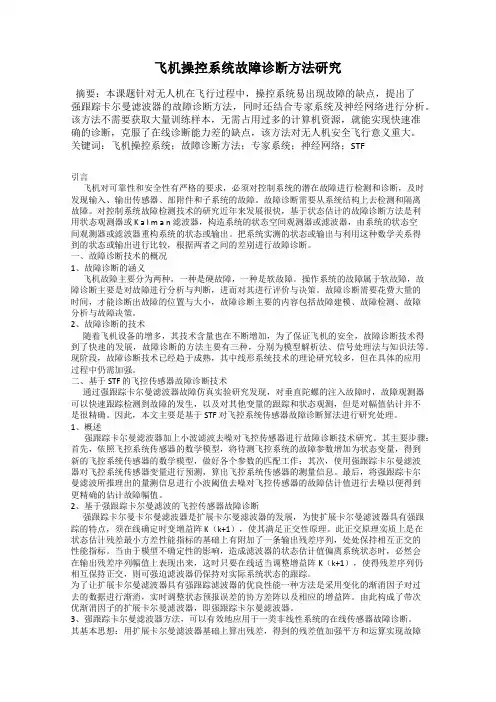 飞机操控系统故障诊断方法研究